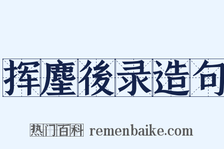 挥麈後录造句是什么意思的图片